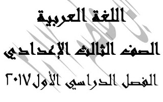 حمل فورا مذكرة ابن عاصم في اللغة العربية للصف الثالث الاعدادي ترم اول 2017 ورد