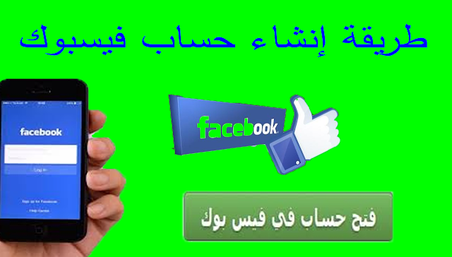 انشاء حساب فيسبوك - Facebook