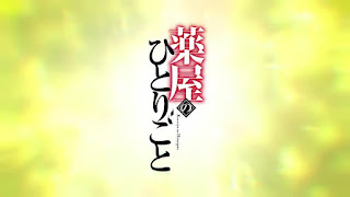 薬屋のひとりごと OPテーマ 花になって 歌詞 緑黄色社会 アニメ主題歌 オープニング