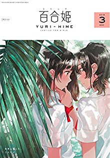 [雑誌] コミック百合姫 2018年03月号 [ Yuri Hime 2018-03]