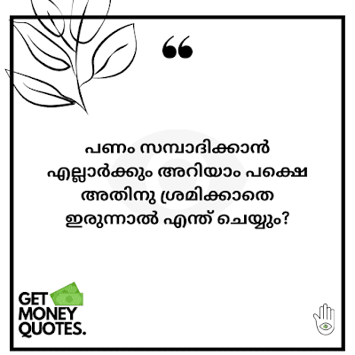 no money quotes in malayalam