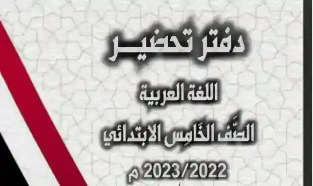 دفتر التحضير الالكتروني لمادة اللغة العربية للصف الخامس الابتدائى الترم الاول 2023 المنهج الجديد