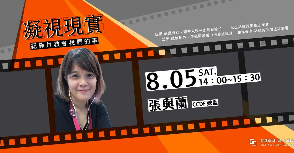 CNEX華人紀錄片提案大會總監張與蘭談紀錄片教會我們的事