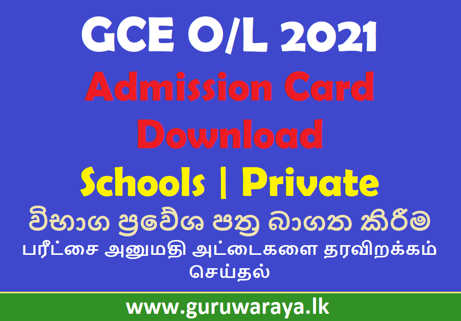 GCE O/L 2021 : Admission Card Download
