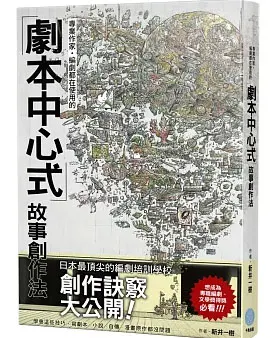 「劇本中心式」故事創作法
