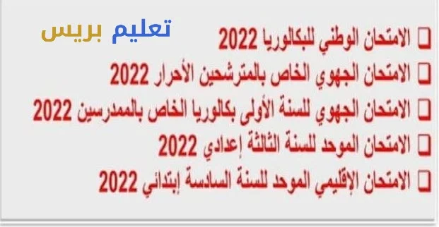 تواريخ اجتياز الامتحانات الاشهادية 2022