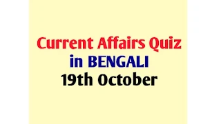 current affairs mock test in Bengali 18th October