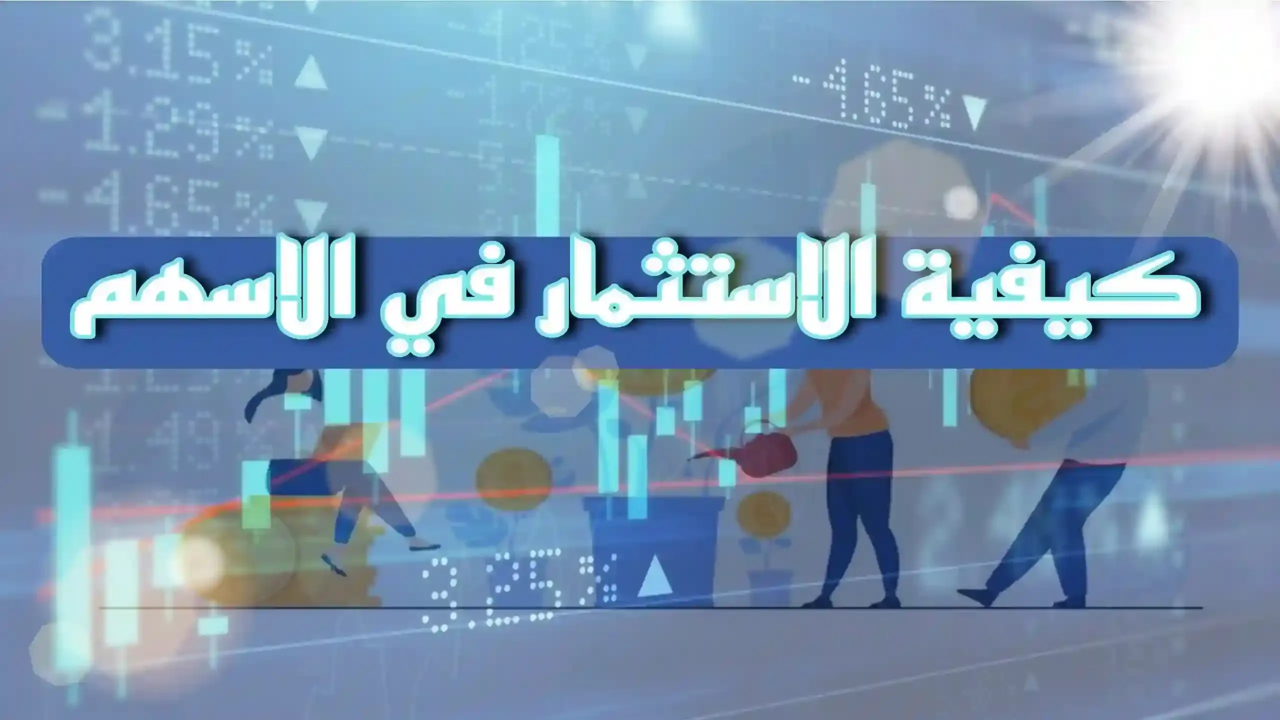 كيفية الاستثمار في الاسهم ؟