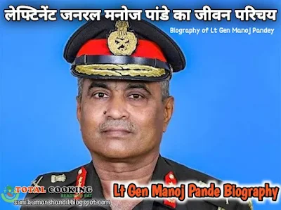 लेफ्टिनेंट जनरल मनोज पांडे का जीवन परिचय | Lt Gen Manoj Pande Biography in Hindi