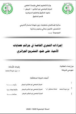 مذكرة ماستر: إجراءات التحري الخاصة في جرائم عصابات الأحياء على ضوء التشريع الجزائري PDF