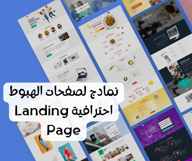 نماذج لصفحات الهبوط احترافية Landing Page
