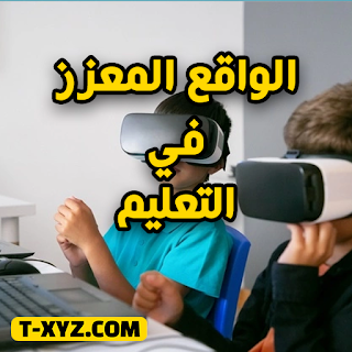 الواقع المعزز في الفصل