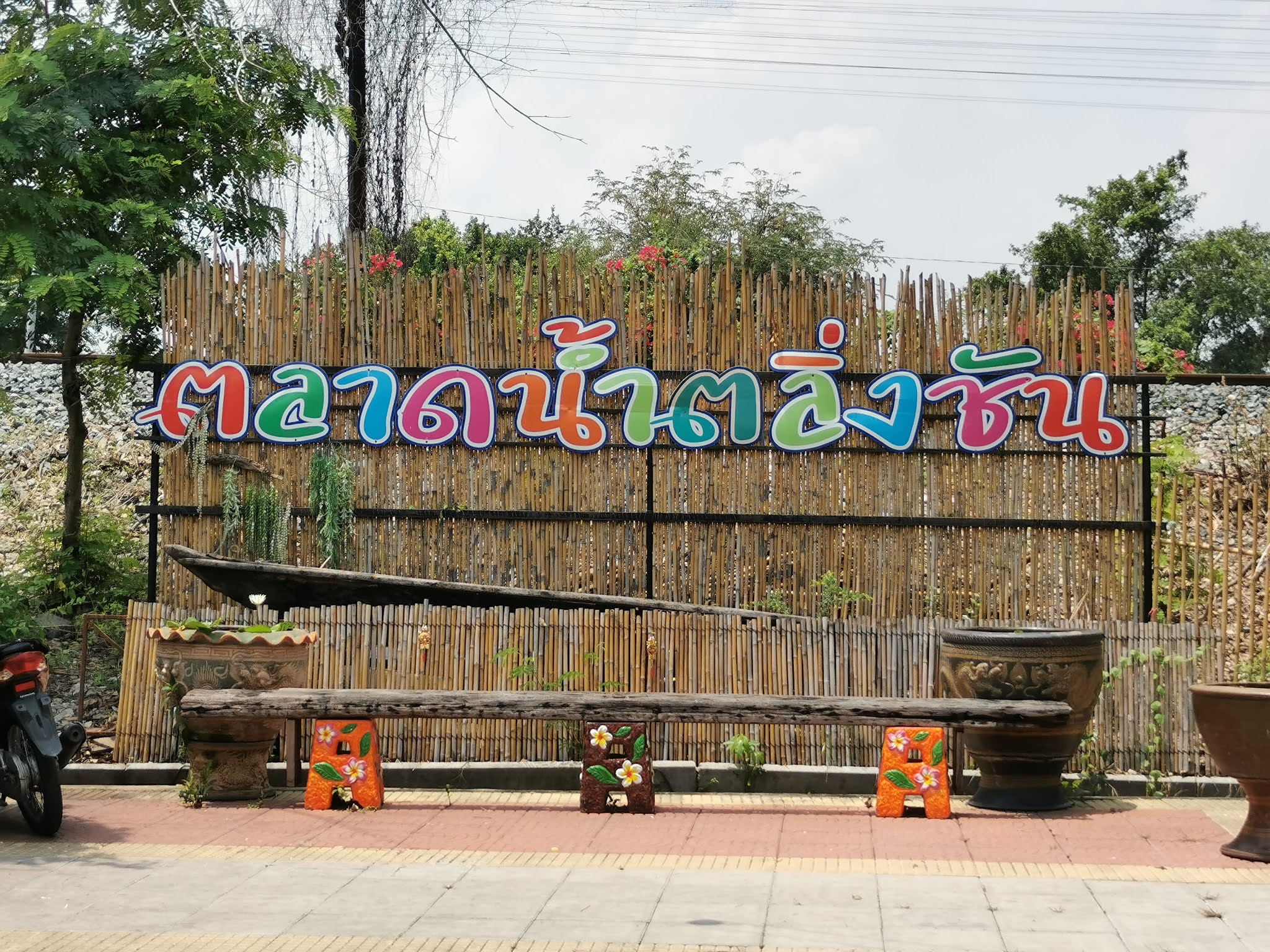 ตลาดน้ำตลิ่งชัน..วันนี้ 33 ปี  ท่องเที่ยววิถีคูคลอง สดใหม่ มั่นใจ..ปลอดภัย  