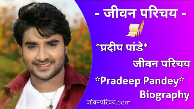 Pradeep Pandey biography in Hindi