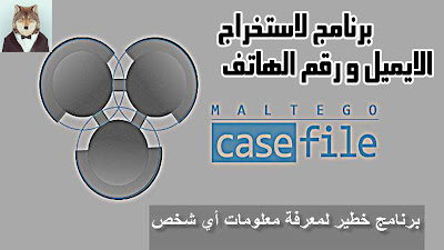 تحميل و تفعيل برنامج Maltego