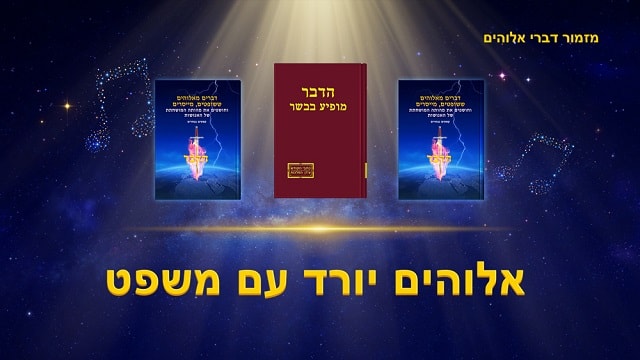 אלוהים,ישוע,ישועה,שפט,האל,