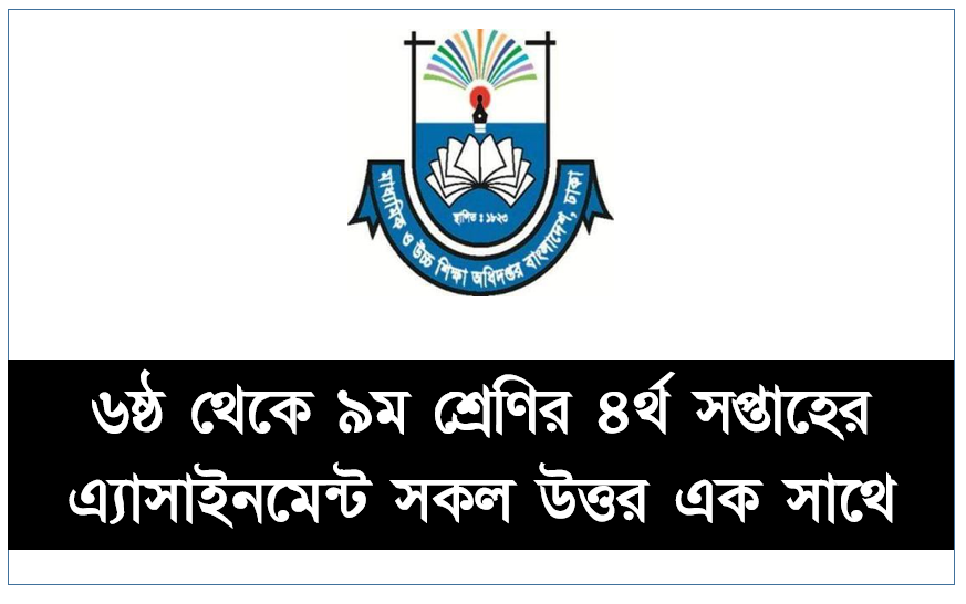 ৬ষ্ঠ থেকে ৯ম শ্রেণির ৪র্থ সপ্তাহের এ্যাসাইনমেন্ট সকল উত্তর এক সাথে