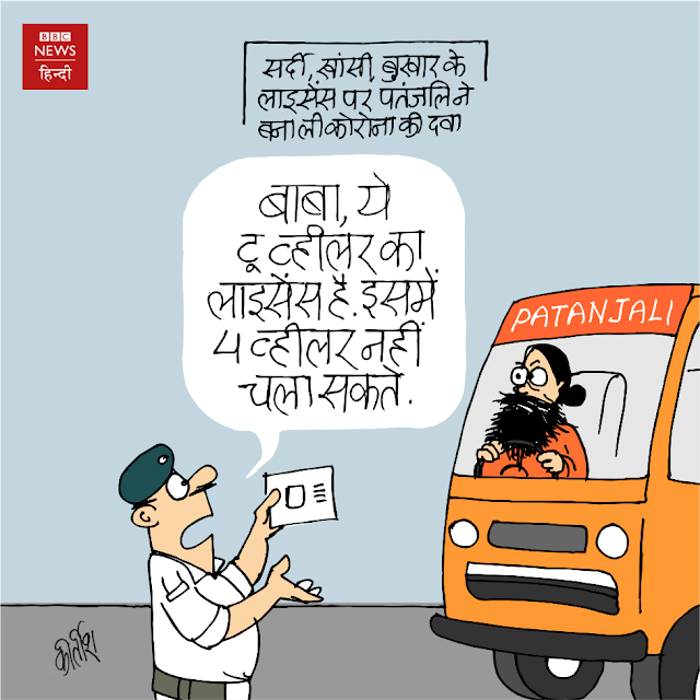 कोरोना, corona, Covid 19, baba ramdev cartoon, patanjali cartoon, coronel, indian political cartoon, cartoons on politics, cartoonist kirtish bhatt