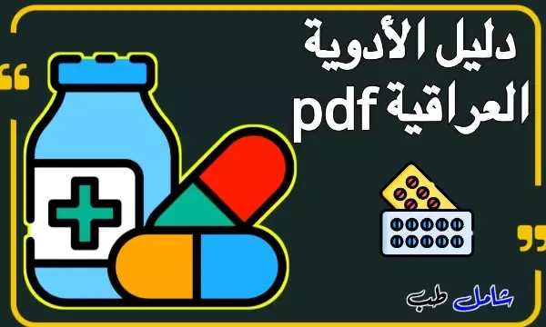 تحميل كتاب دليل الأدوية العراقية pdf