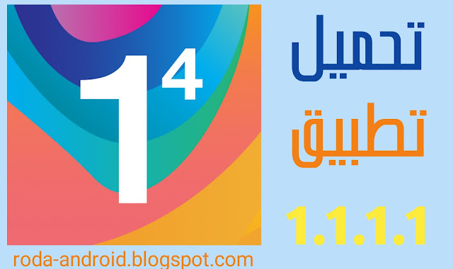 تحميل تطبيق 1.1.1.1