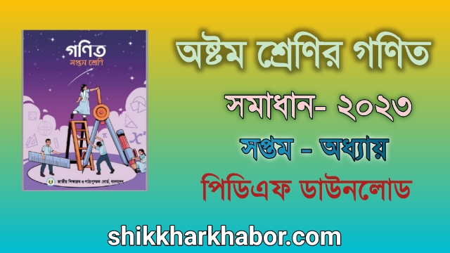 ৭ম(সপ্তম) শ্রেণীর গণিত সমাধান অধ্যায়-৭ বাইনারি সংখ্যার গল্প ২০২৩। Class 7 Math solution pdf 2023