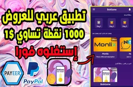 الربح من تنفيذ العروض من أقوى تطبيق عربي Bobgame يدعم Payeer وPaypal