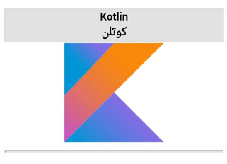 تعرف على لغة البرمجة "كوتلن" kotlin وما هي أهم ميزاتها
