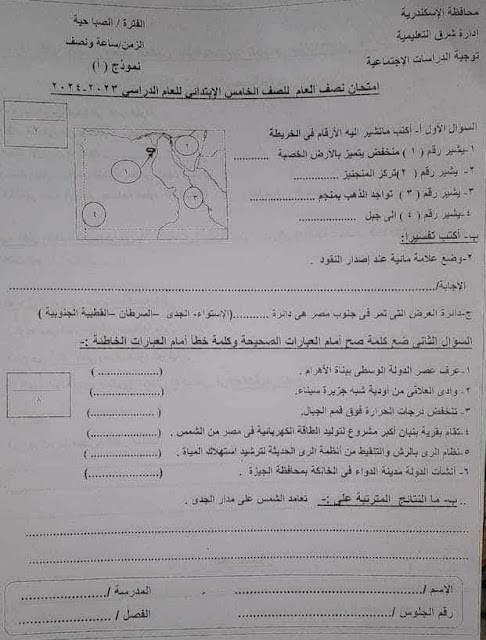 تجميع الإمتحانات الفعلية دراسات اجتماعية للصف الخامس الإبتدائي ترم أول2024 من كل المحافظات 416016375_767537675408273_5911003933248000128_n