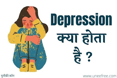 Depression-क्या-है-Depression-के-कारण-लक्षण-और-उपचार-Depression-Meaning-In-Hindi.