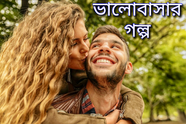 ভালোবাসার গল্প || প্রেমিক প্রেমিকার গল্প || বাংলা ভালোবাসার এসএমএস || Bangla Love Story - Banglareallove