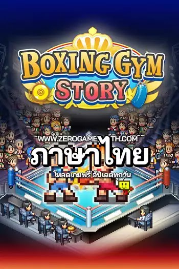 โหลดเกมส์ Boxing Gym Story ภาษาไทย