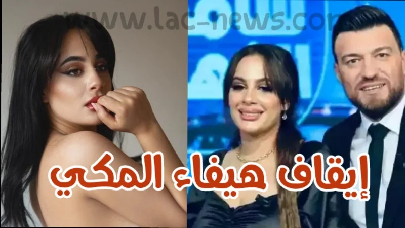 أسباب إيقاف هيفاء المكي اليوم