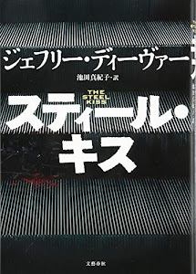 スティール・キス