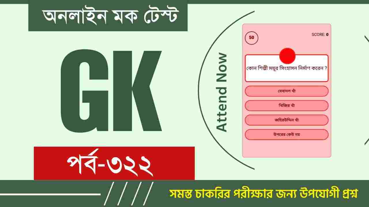 Bengali GK Mock Test 2023