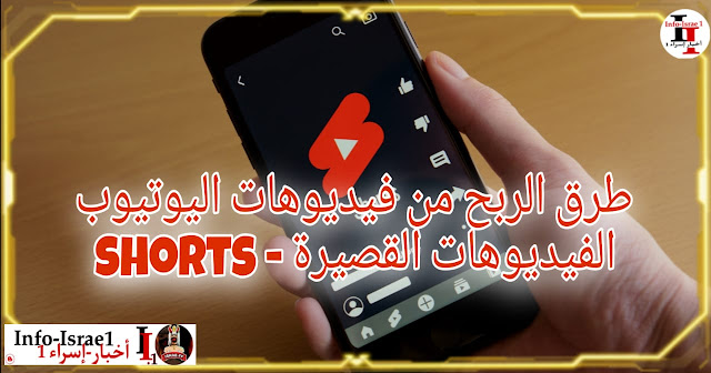 طرق الربح من فيديوهات اليوتيوب Shorts - الفيديوهات القصيرة