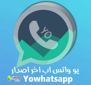 تحميل تطبيق يو واتس اب YoWhatsApp apk ضد الحظر واتساب يوسف الباشا WhatsApp Youssef  Al-Basha اخر اصدار