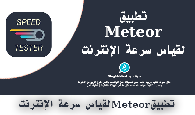 تطبيق Meteor لقياس سرعة الإنترنت