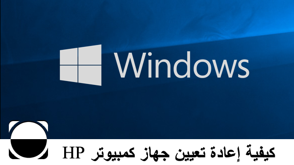 كيفية إعادة تعيين جهاز كمبيوتر HP