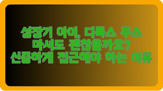 성장기 아이, 디톡스 주스 마셔도 괜찮을까요 신중하게 접근해야 하는 이유