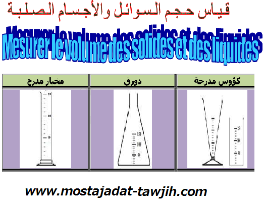 قياس حجم السوائل والاجسام الصلبة  للسنة الأولى إعدادي