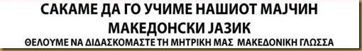 ΘΕΛΟΥΜΕ ΝΑ ΔΙΔΑΣΚΟΜΑΣΤΕ ΤΗ ΜΗΤΡΙΚΗ ΜΑΣ ΜΑΚΕΔΟΝΙΚΗ ΓΛΩΣΣΑ