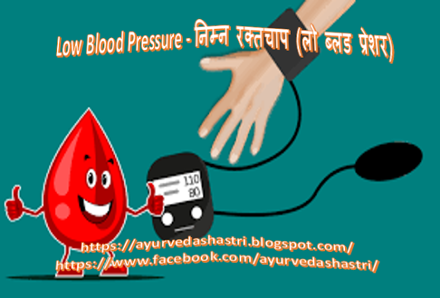 Low Blood Pressure - निम्न रक्तचाप (लो ब्लड प्रेशर) 