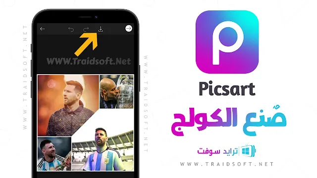 تنزيل برنامج محرر الصور والفيديو picsart مجانا