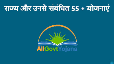 राज्य और उनसे संबंधित 55 + योजनाएं। 55+ schemes of india, yojna, top level learning