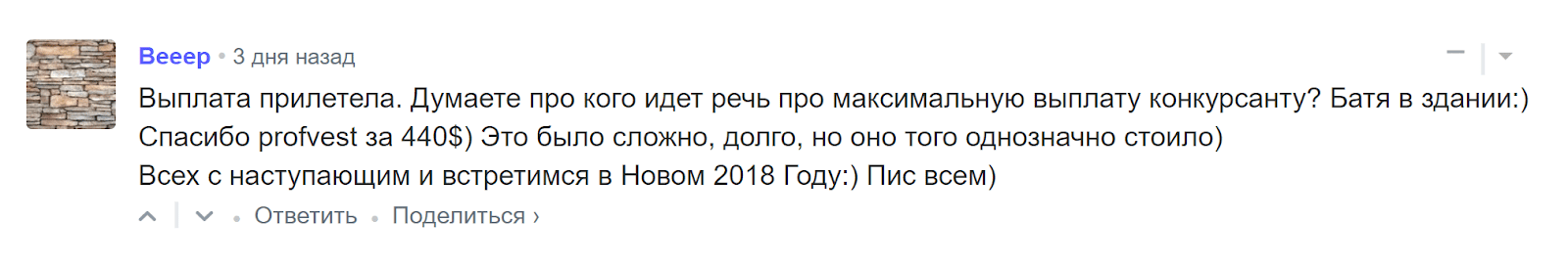 ТОП-заработок на PROFVEST комментарий