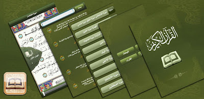 تحميل برنامج القران الكريم مع التفسير للاندرويد Download Quran with the interpretation of the Android