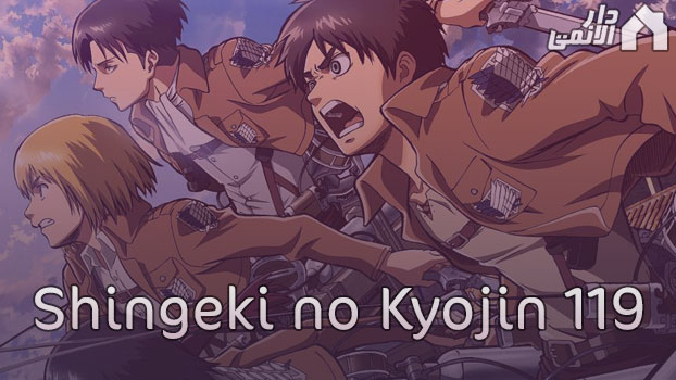 مانجا هجوم العمالقة 120 مترجم Manga Shingeki no Kyojin