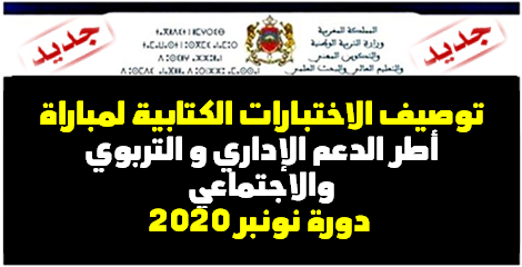 توصيف الاختبارات الكتابية لمباراة أطر الدعم الإداري و التربوي والاجتماعي برسم 2020