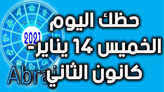 حظك اليوم الخميس 14 يناير- كانون الثاني 2021