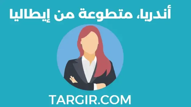 أندريا، متطوعة من إيطاليا: